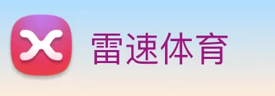 雷速体育 Logo